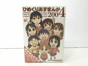 コミックグッズ/未開封/あずまきよひこ/あずまんが大王ひめくりカレンダー ひめくりあずまんが2004 初回限定生産/メディアワークス【G010】