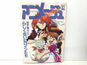 雑誌 / アニメージュ 1990年12月号 Vol.150 / らしくないヒロインたち / 表紙 ふしぎの海のナディア / 徳間書店 / 付録欠品【M002】