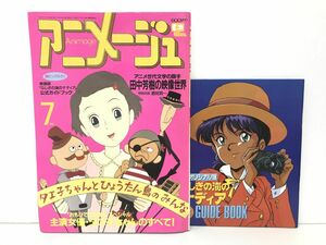 雑誌 / アニメージュ 1991年7月号 Vol.157 / 田中芳樹の映像世界 / 付録 ふしぎの海のナディア公式ガイドブック付【M002】