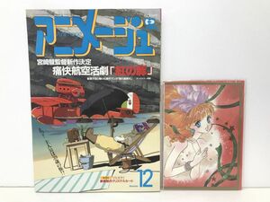 雑誌 / アニメージュ 1991年12月号 Vol.162 / 表紙 紅の豚 宮崎駿 / 付録 豪華競作クリスマスカード付【M002】