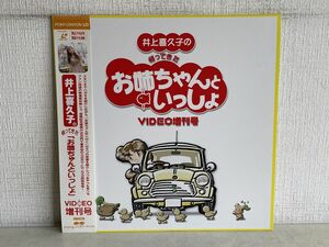 LD/ 井上喜久子 / 帰ってきた お姉ちゃんといっしょ / VIDEO増刊号 / 帯付き / ポニーキャニオン / PCLP-00679 / 【M005】