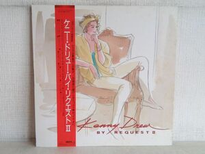 LP盤レコード / KENNY DREW BY REQUEST II / ケニー・ドリュー・バイ・リクエスト II / 帯付き / 解説書付き / RJL-8110 / 【M005】