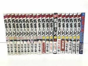 マンガ全巻セット / 在庫処分 / 修羅の刻 全19巻+13巻裏+パーフェクトガイド / 21冊 / 川原正敏 / 講談社 /酒々井店出荷・同梱不可【M050】