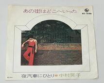 EP盤 / 中村 晃子 / あの街はどこへいった,夜汽車にひとり / KING RECORDS / 状態に難あり / BS-1586【M001】_画像1