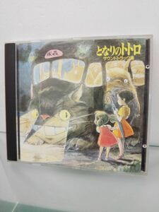 CD / 劇場用アニメーション映画 となりのトトロ / サウンドトラック集 / ANIMEGE RECORDS / 32ATC-165 / 【M002】