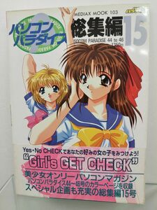 本 / パソコンパラダイス総集編15 / メディアックス / 1998年8月10日発行 / 帯付き / ISBN4-89613-803-1 /【M003】