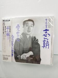 CD / 落語名人会3 / 志ん朝3 / 愛宕山、宿屋の富 / SONY RECORDS/ 未開封品 / SRCL-2783 / 【M002】