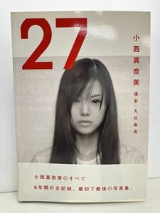 本/小西真奈美 写真集 27 撮影:丸谷嘉長/帯付き/朝日出版社/2006年7月1日・初版第1刷発行/ISBN4-255-00336-X【M002】