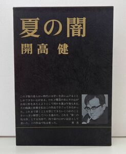 本/開高 健/夏の闇/新潮社/昭和47年5月25日4刷【M003】