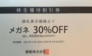 【送料無料】愛眼　株主優待　メガネ 30％OFF券1枚　2024年6月30日まで　メガネの愛眼