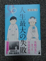 【カバーをかけて一読のみの美品☆】人生最大の失敗★野原広子★帯付き_画像1