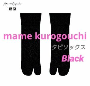 【黒/単品】ユニクロ マメクロゴウチ ヒートテックタビソックス mame kurogouchi 2023aw 未開封