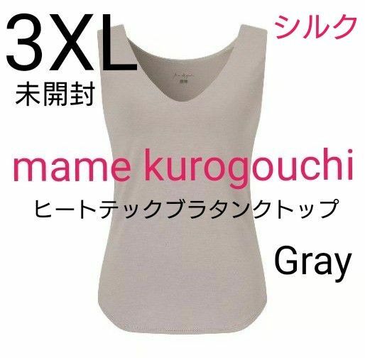 ユニクロ マメクロゴウチ ヒートテックブラタンクトップ シルクブレンド 3XL グレー mame kurogouchi 未開封