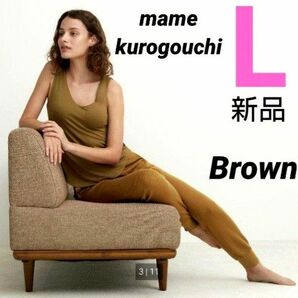 ユニクロ マメクロゴウチ ヒートテックウールブレンドワッフルパンツ L 薄茶 mame kurogouchi 新品タグ付き