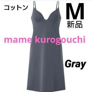 ユニクロ マメクロゴウチ エアリズムコットンブラスリップ M ダークグレー mame kurogouchi 新品タグ付き