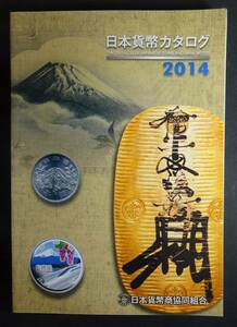 2014年、日本貨幣カタログ