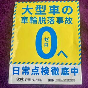 トラック 大型車 車輪脱落事故 シール ステッカー トラック協会の画像1