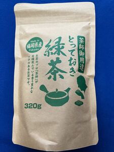 【茶師御用達】緑茶 煎茶 八女茶 福岡県産 お茶 ポイント消化 プレゼント 320g 日本茶 お試し クーポン利用 お試し