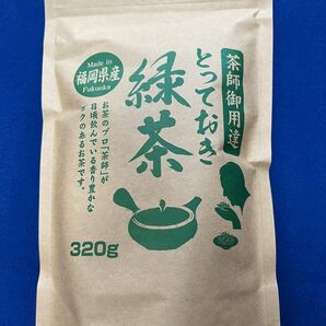 【茶師御用達】緑茶 煎茶 八女茶 福岡県産 お茶 ポイント消化 プレゼント 320g 日本茶 お試し クーポン利用 お試し