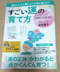 すごい運の育て方 （ＴＪ　ＭＯＯＫ） ひすいこたろう／〔著〕　武田葉子／〔著〕