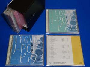 I LOVE J-POPピアノ ～土曜日の恋人/いっそセレナーデ/中央フリーウェイ/スローモーション/SLEEP MY DEAR/ALL OF YOU他全107曲★6枚組BOX
