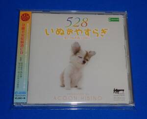 いぬのやすらぎ ～愛の周波数528Hz～　ACOON HIBINO