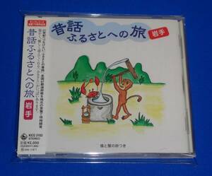 【国内盤CD】 昔話ふるさとへの旅〜岩手