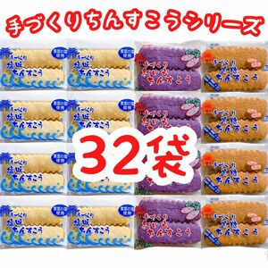 【人気商品】沖縄・手づくりちんすこう ３種類ＭＩＸ(塩味 紅芋 黒糖) ３２袋６４個入り 数量限定 おやつ お茶菓子