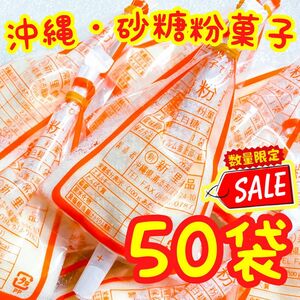 【SALE・人気商品】沖縄 砂糖粉菓子(５０袋セット) 新里食品 おやつ お茶菓子 大容量 お買得