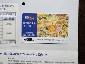 エディオン株主優待ギフトカード4000円分