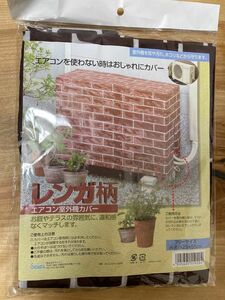 新品未使用　エアコン室外機カバー　レンガ柄　ベランダ　お庭　テラス