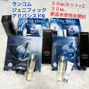 ランコム LANCOME ジェニフィックアドバンスドN ５０mlセット×２＋３０ml 新品未使用未開封