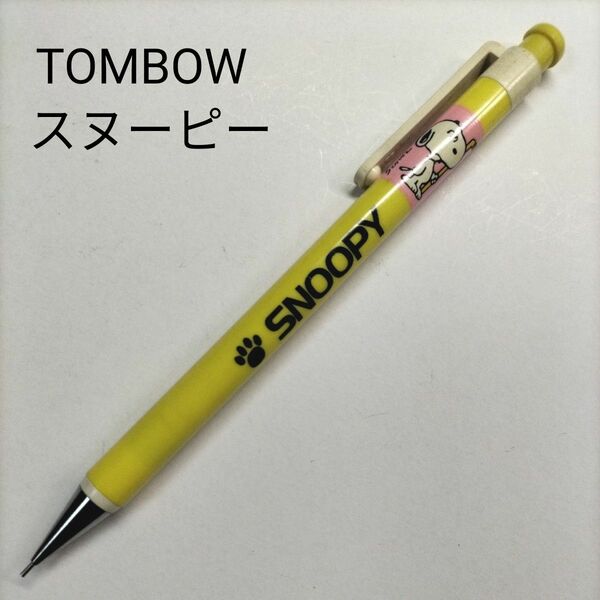 TOMBOW トンボ鉛筆 スヌーピー SNOOPY シャープペンシル 0.5mm イエロー 昭和レトロ 廃番