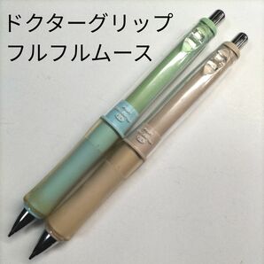 パイロット PILOT ドクターグリップ フルフルムース シャープペンシル 0.5mm カフェオレムース ソーダムース まとめ売り