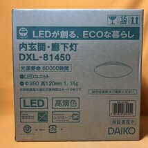 LED小型シーリングライト DAIKO DXL-81450 昼光色 サテイゴー_画像5