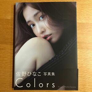 佐野ひなこ 写真集 colors 初版 帯付き