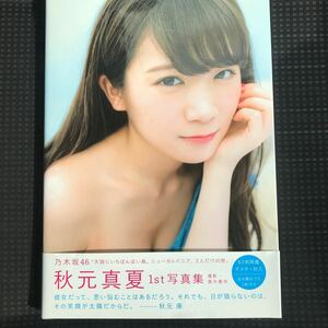 写真集 秋元真夏 初版 真夏の気圧配置 秋元真夏ファースト写真集 帯付き 乃木坂46