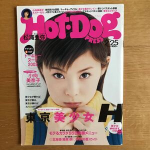 ホットドッグ ホットドッグプレス 松浦亜弥 2002年2月 宮崎あおい 田中美保 浅見れいな