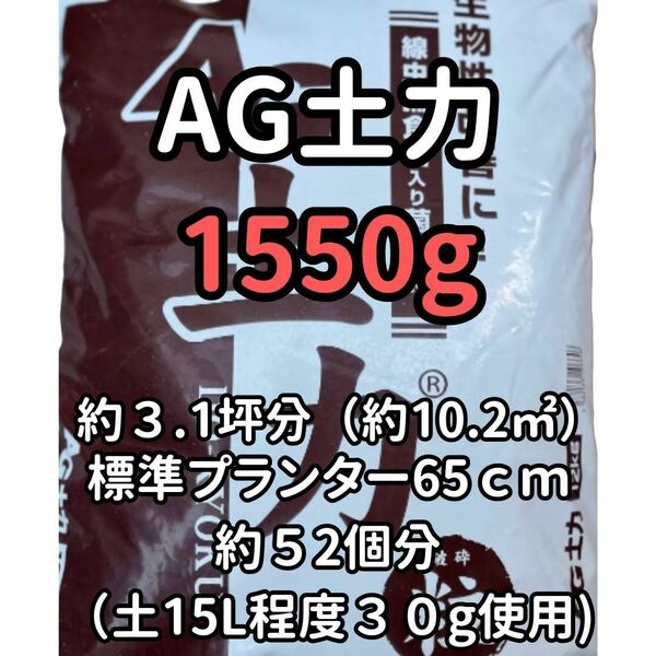 AG土力　約1550ｇ 微生物の力で線虫対策！有機物の分解促進も！