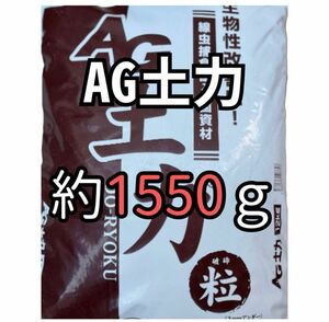 AG土力　約1550ｇ