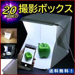 フリマ撮影用 ボックス SNS映え 折りたたみ ミニフォトスタジオ オークション 記録用 LED 20灯付 撮影BOX