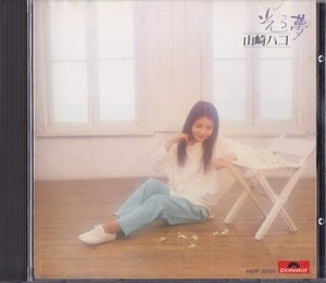 山崎ハコ / 光る夢 /中古CD!!69178