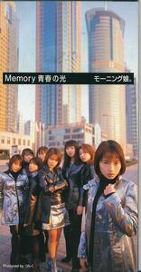 モーニング娘。/ MEMORY青春の光 /中古8cmCD!!49986