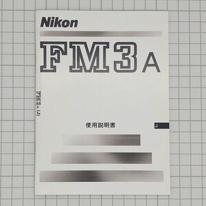 ニコン FM3A 使用説明書 Nikon