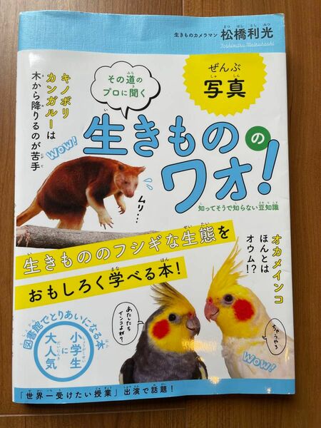 生きものワオ★動物図鑑　動物の生態　松橋利光