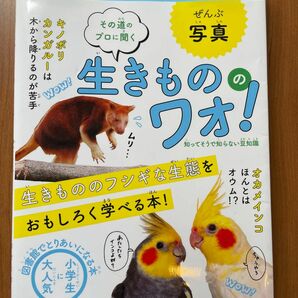 生きものワオ★動物図鑑　動物の生態　松橋利光