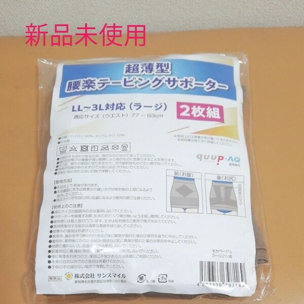 超薄型　腰楽テーピングサポーター　２枚組　　　　LL ～ 3L対応(ラージ) ウエスト77 ～ 93㎝