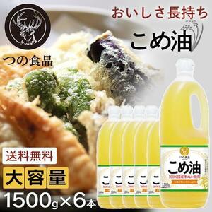 国産米油 1500g 築野食品 6本 健康 ヘルシー TSUNO ビタミンE 抗酸化 植物ステロール 油 食用油 こめ油 コメ油 1.5kg (D) YT332