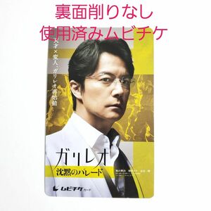 沈黙のパレード 使用済みムビチケ 福山雅治 柴咲コウ 映画 グッズ ガリレオ