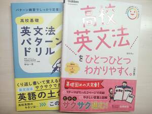 【高校英文法をひとつひとつわかりやすく 改訂版】 ＋【英作文法パターンドリル】 セット